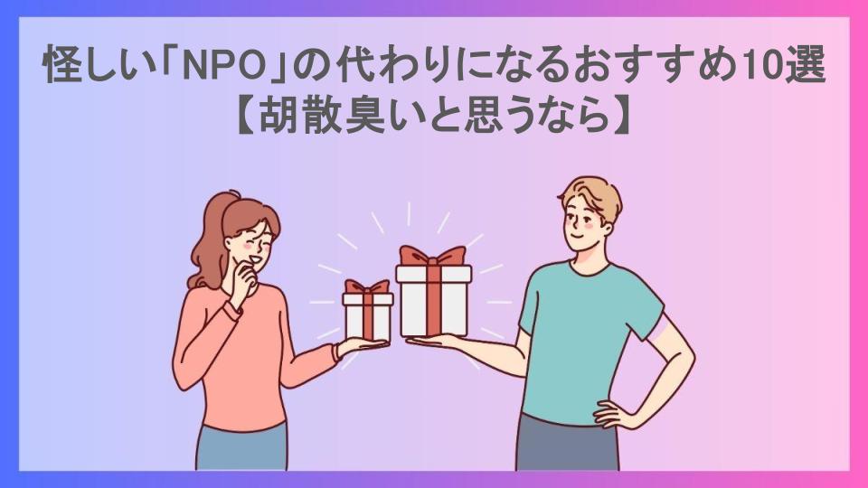 怪しい「NPO」の代わりになるおすすめ10選【胡散臭いと思うなら】